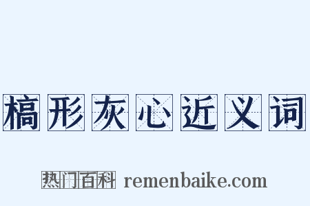 槁形灰心近义词是什么意思的图片